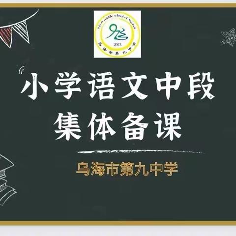 云端集备齐荟萃 线上共研凝智慧——乌海九中语文中段集体备课线上教学经验交流活动