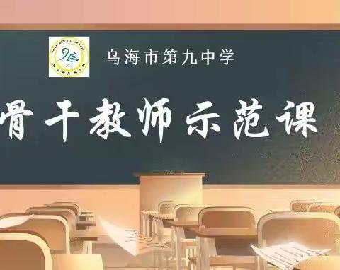 骨干领航聚特色 春风化雨逐梦行——乌海市第九中学骨干教师示范课活动