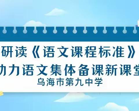 研读《语文课程标准》，助力集体备课新课堂——乌海市第九中学语文教研活动