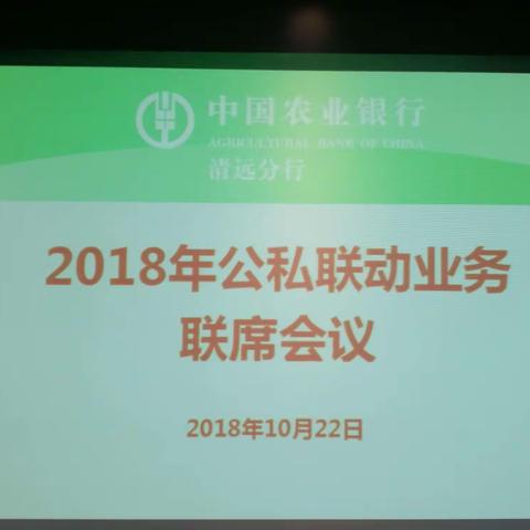 清远分行召开公私联动联席会议