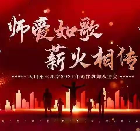 天山第三小学“师爱如歌   薪火相传”2021年退休教师欢送会