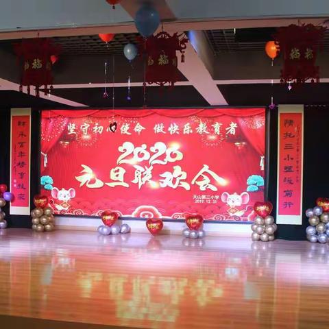 天山第三小学2020年“坚守初心使命，做快乐教育者”元旦联欢会