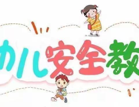 圣亚幼儿园线上安全教育