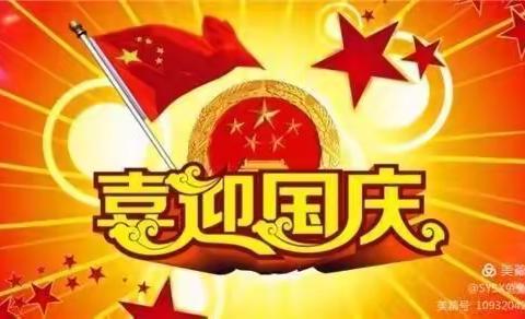 欢度国庆——丰县常店镇圣亚幼儿园放假通知