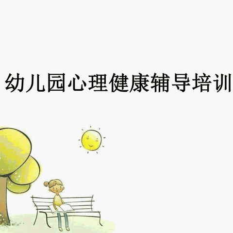 圣亚幼儿园教职工心理健康辅导培训