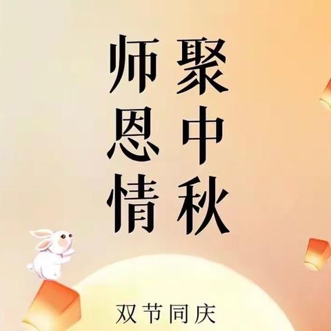 师之恩情❤️浓意中秋——古三幼儿园大二班“庆双节”主题活动