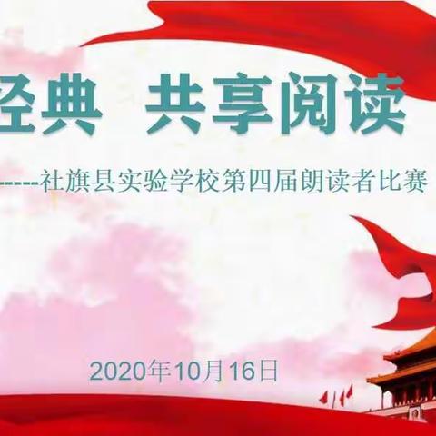 以经典为伴，与圣贤同行——社旗县实验学校2020年第四届“朗读经典，共享阅读”朗读者比赛圆满落幕