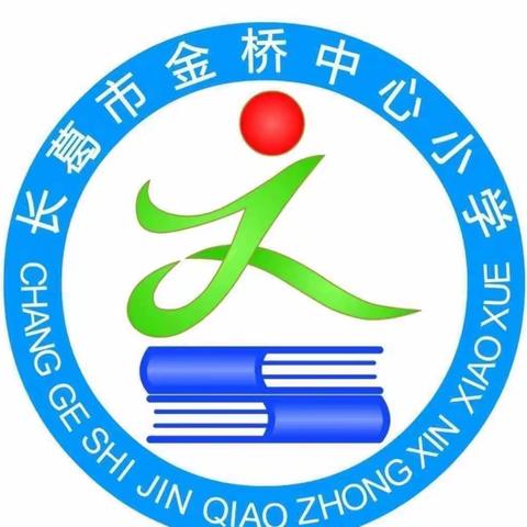 【金桥教育】共读名著启智慧，交流分享促成长——长葛市金桥中心小学六年级《口语交际：同读一本书》成果展示