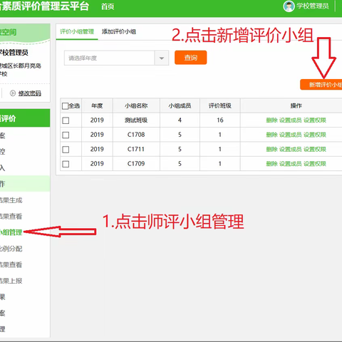 综合素质评价之师评小组的创建和设置（学校管理员）