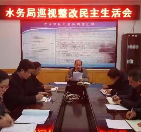 沙河市水务局召开巡视整改专题民主生活会