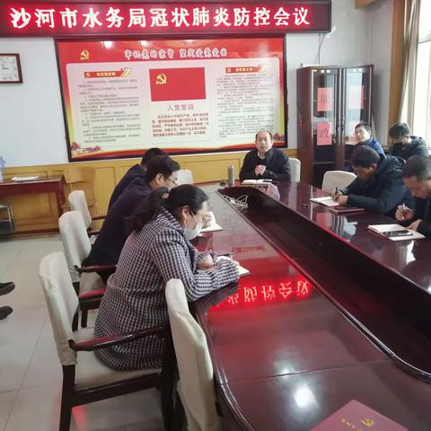 沙河市水务局召开冠状肺炎防控工作会议