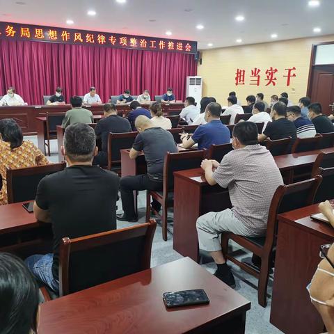 【抓落实干实事】 水务局召开思想作风纪律专项整治工作推进会议