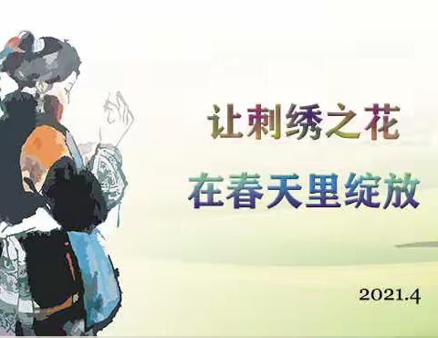 让刺绣之花在2021年的春天里绽放