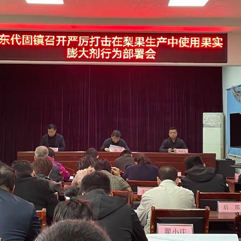 东代固镇召开严厉打击在梨果生产中使用果实膨大剂行为部署会