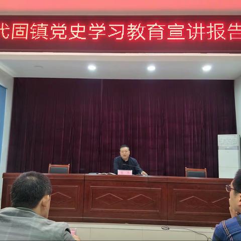 县人大副主任张杰到东代固镇开展党史学习教育宣讲