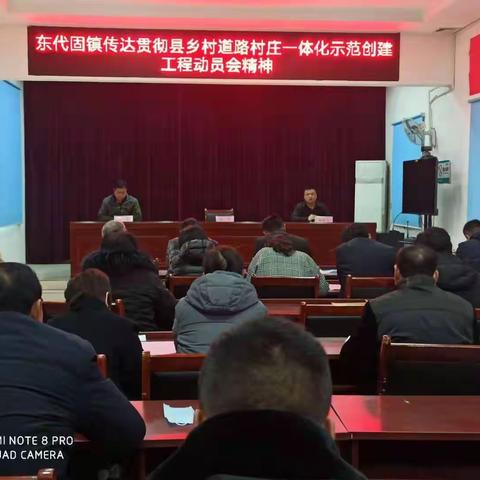 东代固镇传达贯彻县招商引资工作会议和魏县乡村道路村庄一体化示范创建工作动员会会议精神