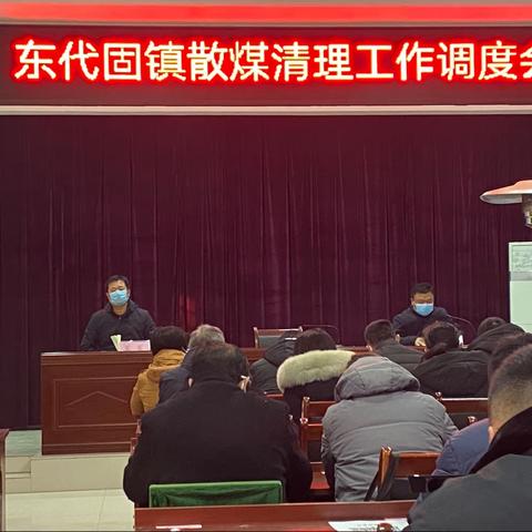 东代固镇持续开展散煤收缴工作