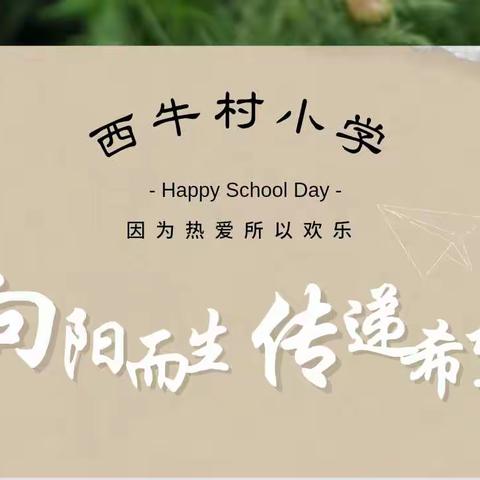 定州市西牛村小学招生啦