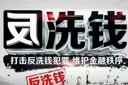 我为群众办实事—防范和打击反洗钱犯罪活动宣传