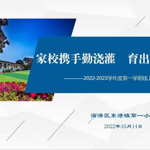 家校携手勤浇灌，育出桃李满园芳——东港一小线上家长会