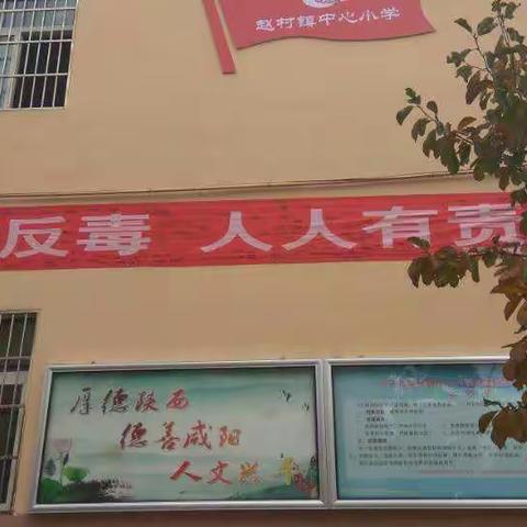         珍爱生命，远离毒品——赵村中心小学禁毒宣誓活动插图！