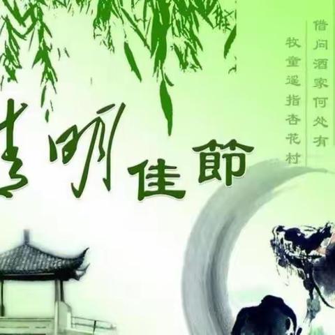 赵村镇中心小学清明节放假通知