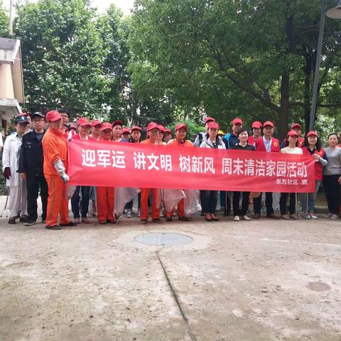 迎军运  讲文明   树新风   周末清洁家园活动