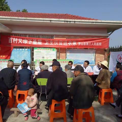 罗山县第三人民医院开展“百村义诊下基层，卫生扶贫进农家”义诊活动