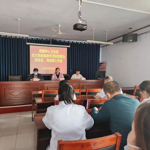 经开区尚璧中心卫生院积极召开重大事故隐患专项排查整治工作部署会议