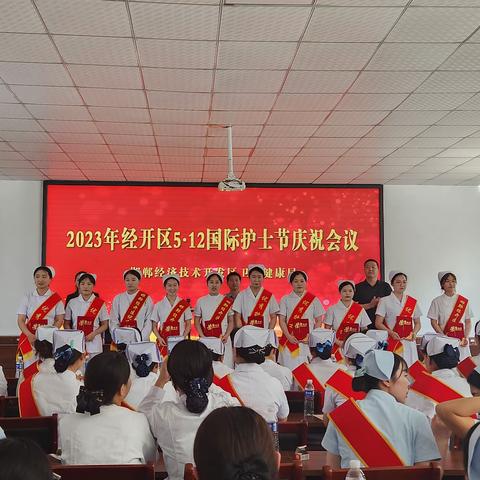 经开区尚璧中心卫生院“5—12国际护士节庆祝会议”