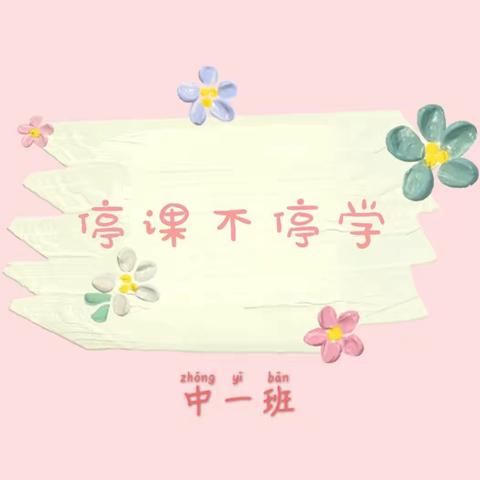 停课不停学，我们在一起❤️