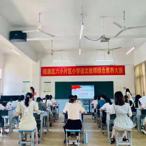 赛技能 展风采——南康区“六小”片区小学语文教师素养赛