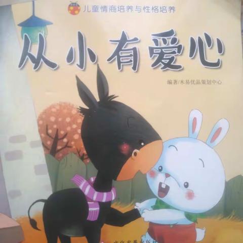 1、《 从小有爱心 》《培养好品德》《养成好习惯》儿童情商与性格培养绘本阅读