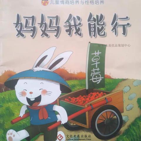 2、《 妈妈我能行 》《从小讲卫生》儿童情商与性格培养绘本阅读