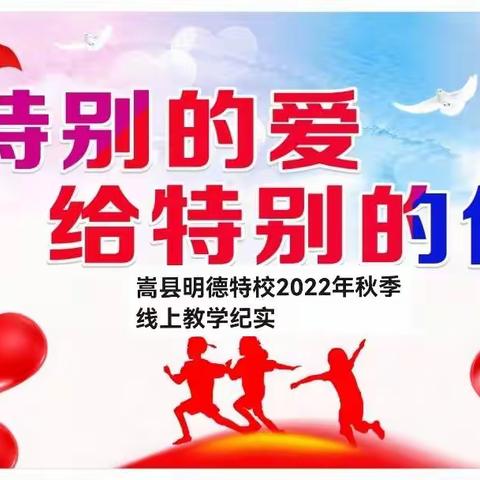 特别的爱给特别的你                  ——嵩县明德特殊教育学校2022年秋线上教学纪