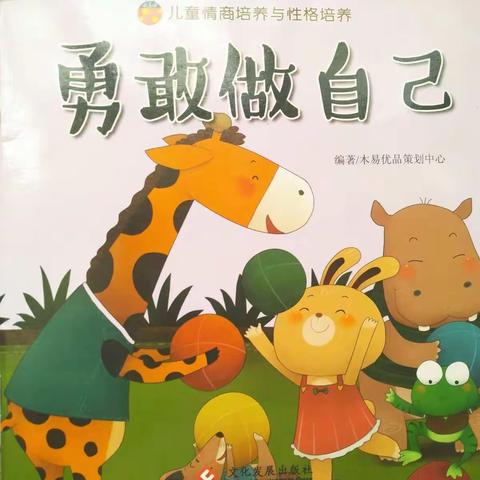 3、《勇敢做自己》《好孩子懂礼貌》儿童情商与性格培养绘本阅读