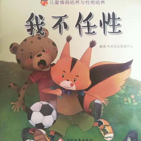 4、《我不任性》《我们都是好朋友》儿童情商与性格