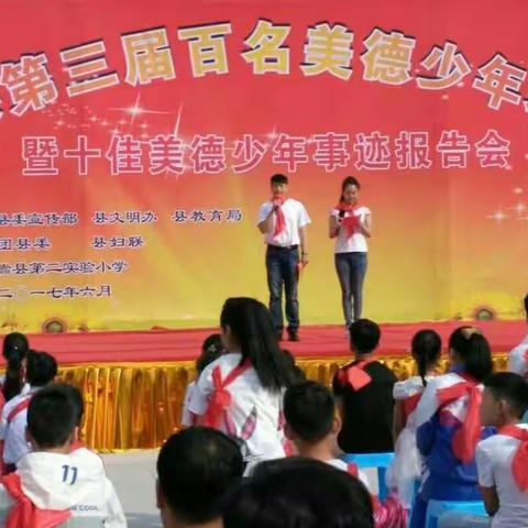 嵩县第三届百名美德少年表彰暨十佳美德少年事迹报告会今天上午在嵩县第二实验小学举行