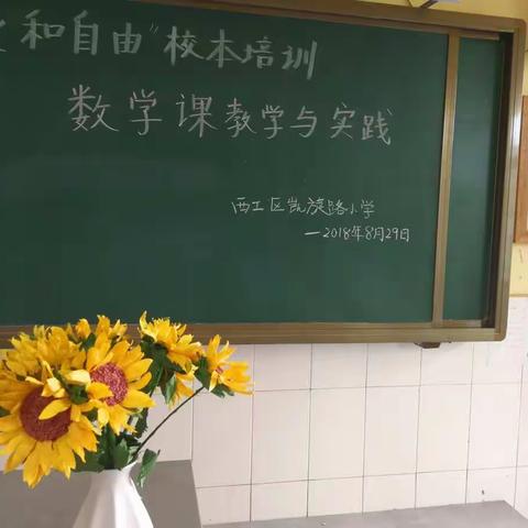 《数学课教学与实践》 “爱和自由”凯旋路小学校本培训