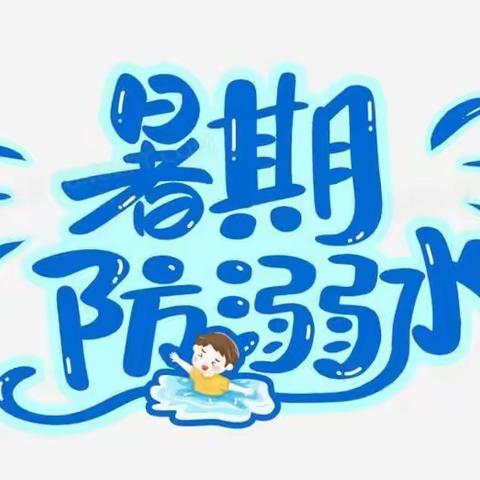 珍爱生命 预防溺水——【小飞龙幼儿园】夏季防溺水温馨提示