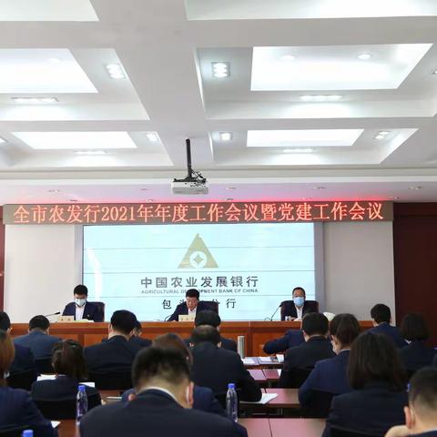 全市农发行2021年年度工作会议暨党建工作会议