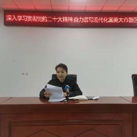 区妇幼保健院深入学习贯彻党的二十大精神，奋力谱写现代化大市新区新篇章