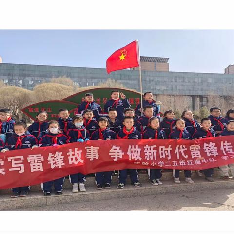 传承雷锋精神 争做时代好队员——巴彦淖尔市实验小学红梅中队在行动