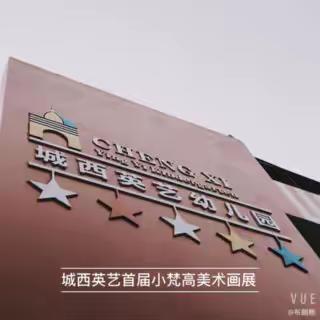 【小梵高美术画展】城西英艺幼儿园“听孩子的艺术”美术作品展览+亲子体验课