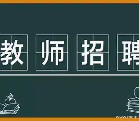 夏庄小学“拍了拍”你，教师招聘信息了解一下