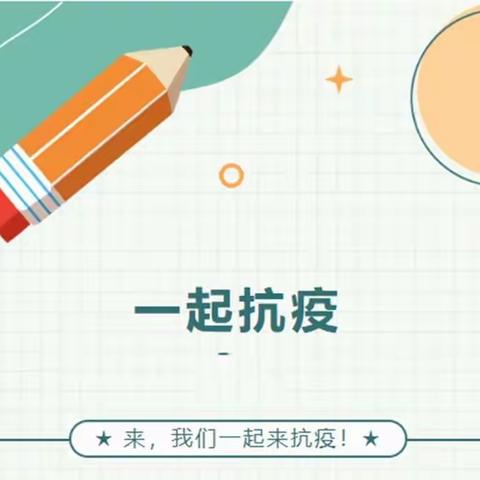 🐸🐸🐸来，我们一起来抗疫！——雁塔枫林华府铭蓝幼儿园疫情防控倡议书