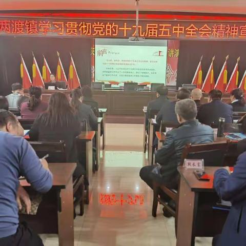 宣讲进行时：两渡镇掀起十九届五中全会学习热潮