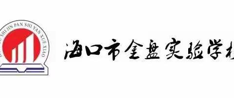 海口市金盘实验学校党员志愿者参与疫情防控先进事迹