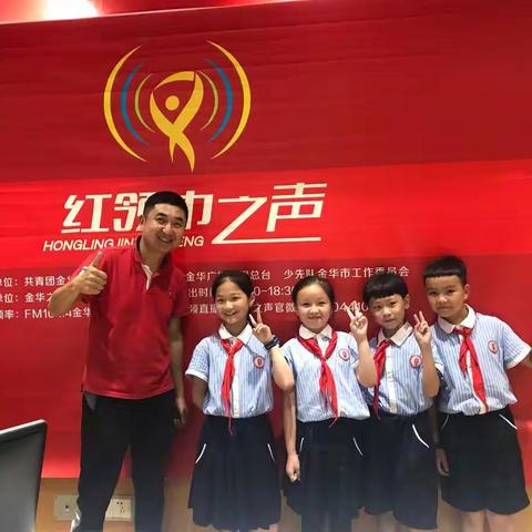 唠唠汤溪那些事儿——汤溪小学小主播做客红领巾之声