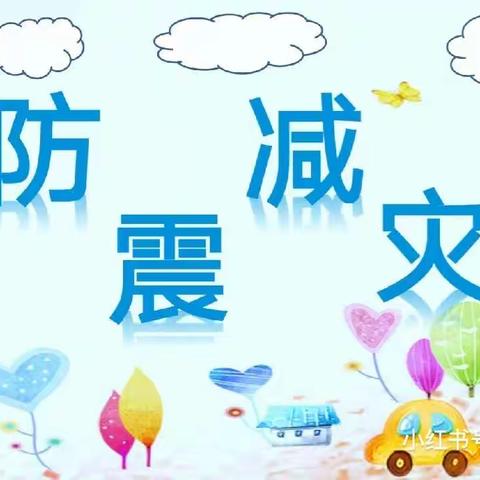 大拇指幼儿园防震减灾演练